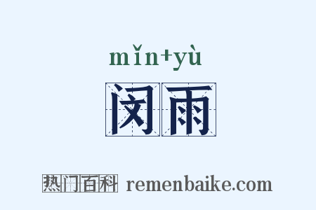 闵雨是什么意思的图片